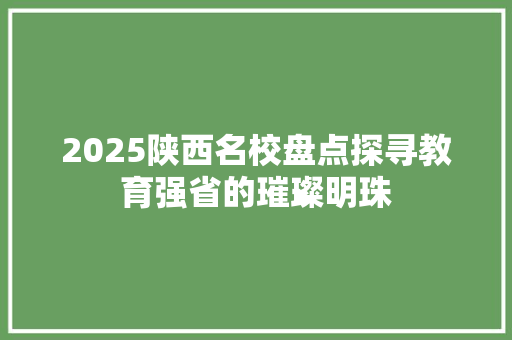 2025陕西名校盘点探寻教育强省的璀璨明珠