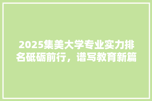 2025集美大学专业实力排名砥砺前行，谱写教育新篇章