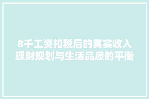 8千工资扣税后的真实收入理财规划与生活品质的平衡之路