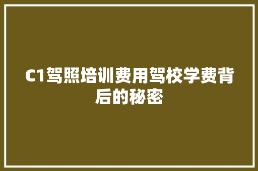 C1驾照培训费用驾校学费背后的秘密