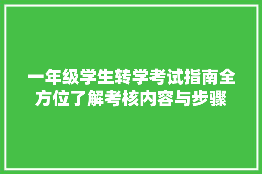 一年级学生转学考试指南全方位了解考核内容与步骤
