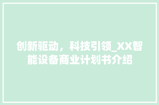 创新驱动，科技引领_XX智能设备商业计划书介绍