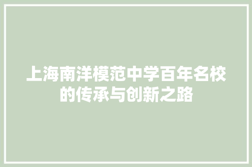 上海南洋模范中学百年名校的传承与创新之路