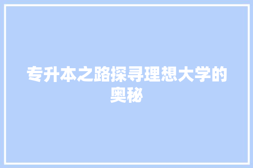 专升本之路探寻理想大学的奥秘