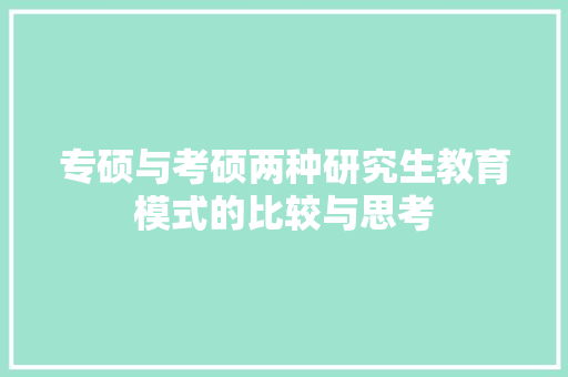 专硕与考硕两种研究生教育模式的比较与思考