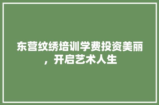 东营纹绣培训学费投资美丽，开启艺术人生