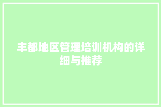 丰都地区管理培训机构的详细与推荐