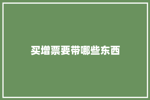 买增票要带哪些东西
