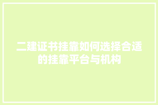 二建证书挂靠如何选择合适的挂靠平台与机构