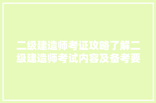二级建造师考证攻略了解二级建造师考试内容及备考要点
