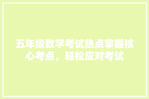 五年级数学考试热点掌握核心考点，轻松应对考试