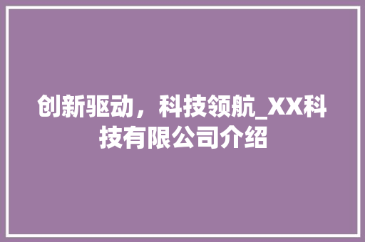 创新驱动，科技领航_XX科技有限公司介绍