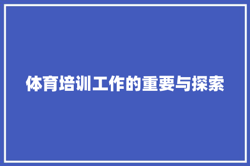 体育培训工作的重要与探索