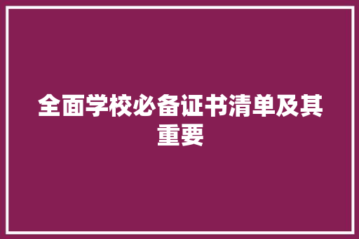 全面学校必备证书清单及其重要