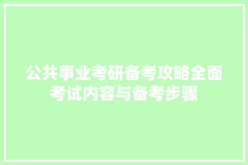 公共事业考研备考攻略全面考试内容与备考步骤
