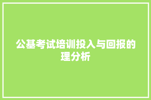 公基考试培训投入与回报的理分析