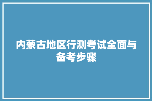 内蒙古地区行测考试全面与备考步骤