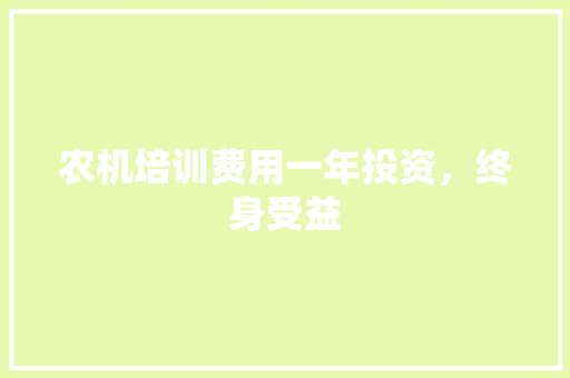 农机培训费用一年投资，终身受益