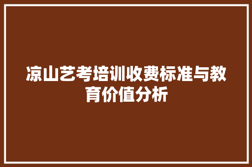 凉山艺考培训收费标准与教育价值分析
