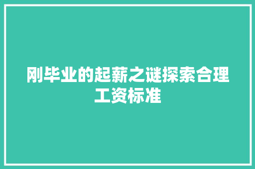 刚毕业的起薪之谜探索合理工资标准
