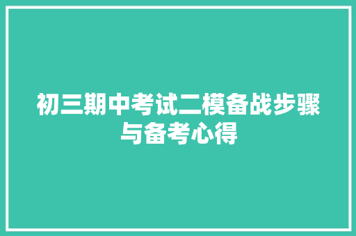 初三期中考试二模备战步骤与备考心得