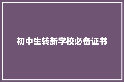 初中生转新学校必备证书