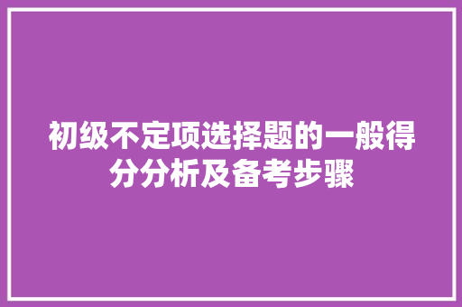 初级不定项选择题的一般得分分析及备考步骤