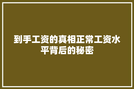 到手工资的真相正常工资水平背后的秘密