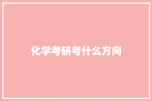化学考研考什么方向