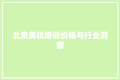 北京美妆培训价格与行业洞察