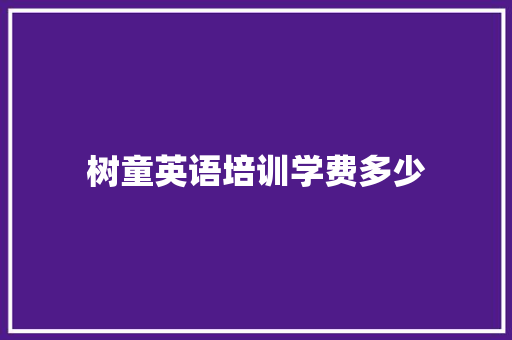 树童英语培训学费多少