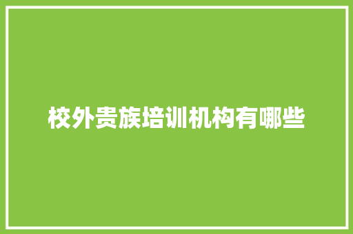 校外贵族培训机构有哪些