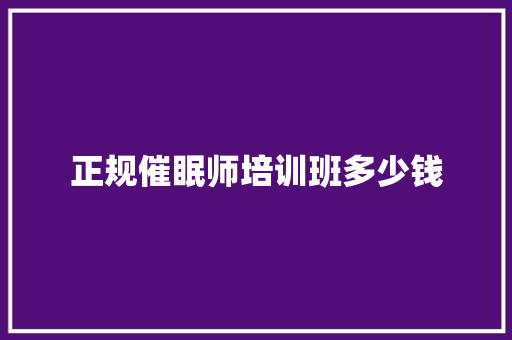 正规催眠师培训班多少钱