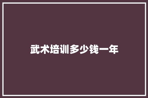 武术培训多少钱一年