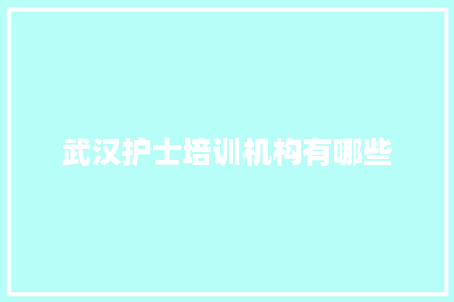 武汉护士培训机构有哪些