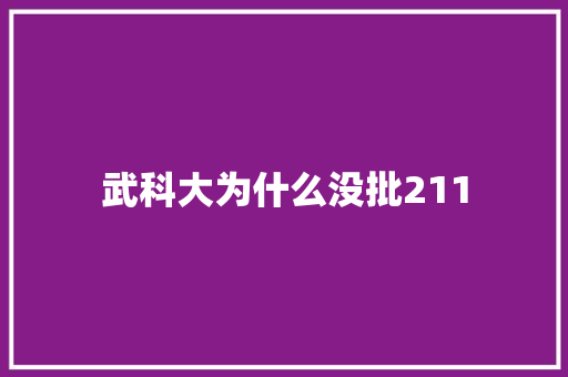 武科大为什么没批211