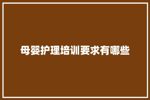 母婴护理培训要求有哪些