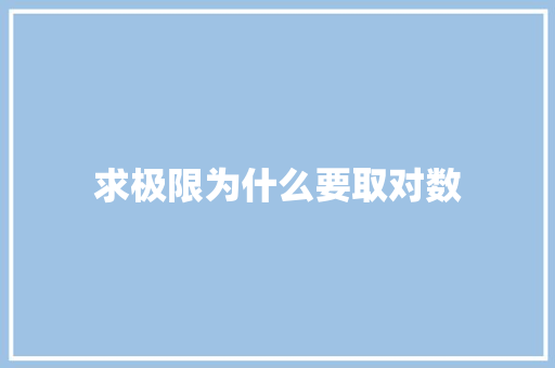 求极限为什么要取对数