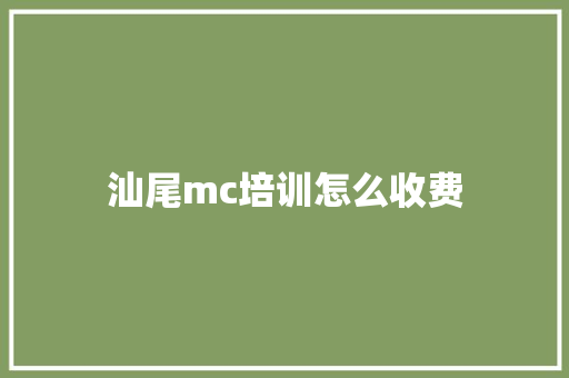 汕尾mc培训怎么收费