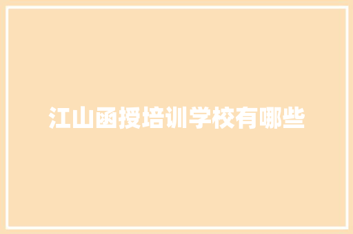 江山函授培训学校有哪些