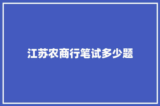 江苏农商行笔试多少题