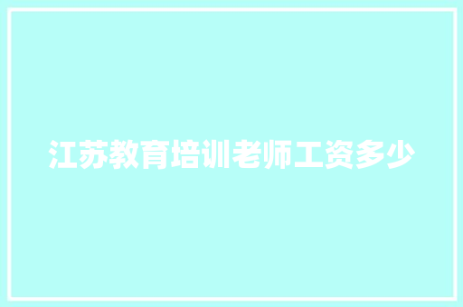 江苏教育培训老师工资多少