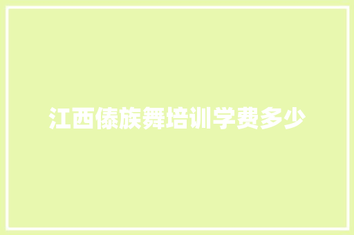 江西傣族舞培训学费多少