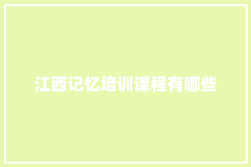 江西记忆培训课程有哪些
