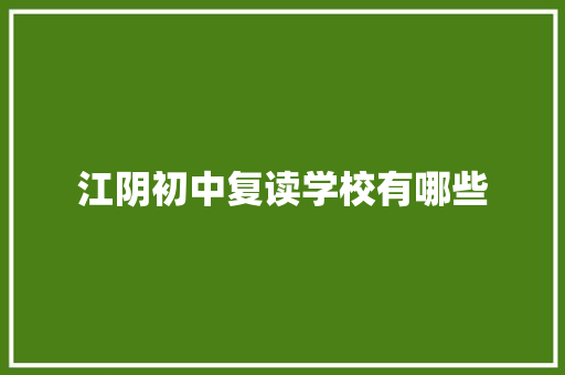 江阴初中复读学校有哪些