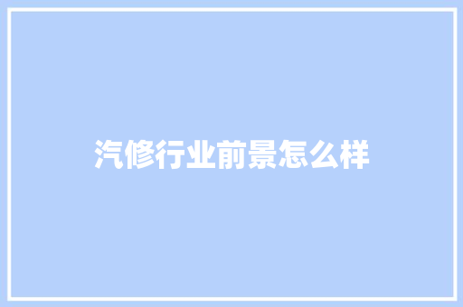 汽修行业前景怎么样