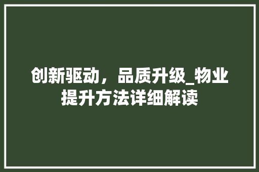 创新驱动，品质升级_物业提升方法详细解读