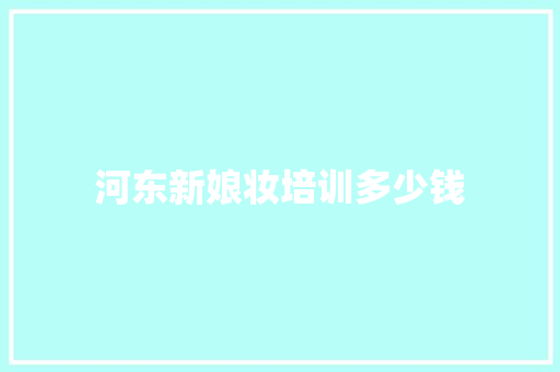 河东新娘妆培训多少钱
