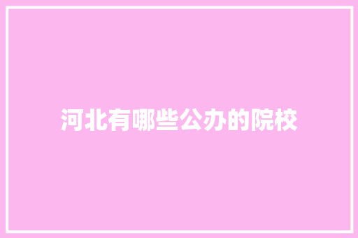 河北有哪些公办的院校