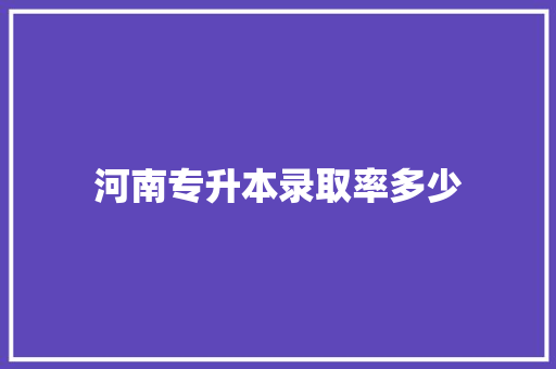 河南专升本录取率多少